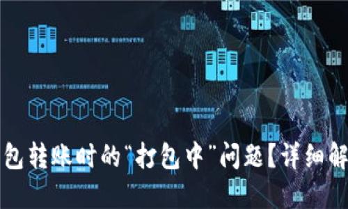如何解决TP钱包转账时的“打包中”问题？详细解读与解决方案