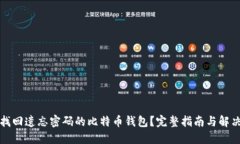 如何找回遗忘密码的比特