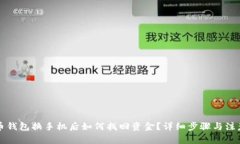 比特币钱包换手机后如何