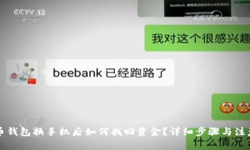 比特币钱包换手机后如何找回资金？详细步骤与注意事项
