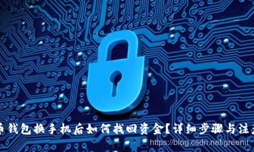 比特币钱包换手机后如何找回资金？详细步骤与注意事项