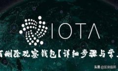 TP钱包如何删除观察钱包？