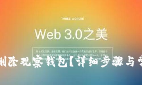 TP钱包如何删除观察钱包？详细步骤与常见问题解答