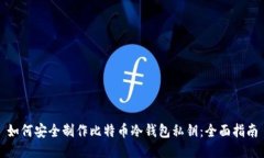 如何安全制作比特币冷钱