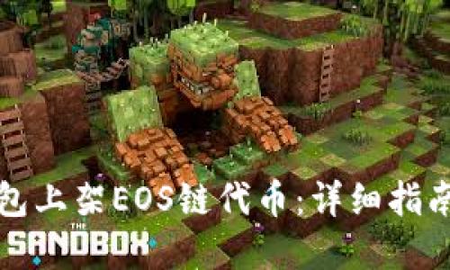 如何在TP钱包上架EOS链代币：详细指南与实用技巧