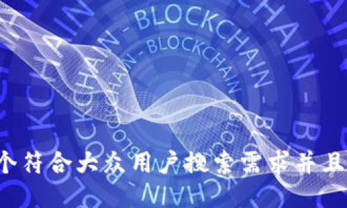 思考一个符合大众用户搜索需求并且的，放进
