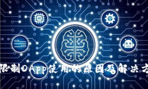 TP钱包限制DApp使用的原因及解决方案解析