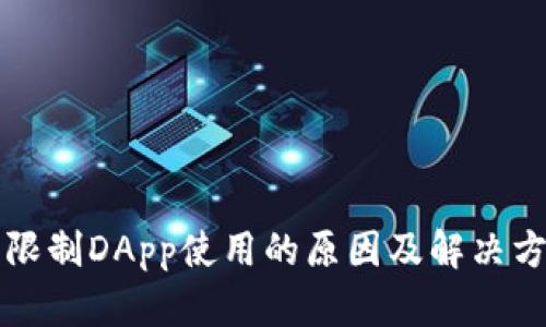 TP钱包限制DApp使用的原因及解决方案解析
