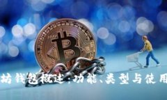 以太坊钱包概述：功能、