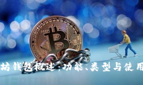 以太坊钱包概述：功能、类型与使用方法