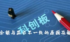 TP钱包余额与显示不一致的