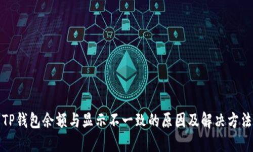 TP钱包余额与显示不一致的原因及解决方法