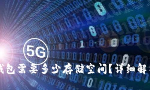 同步比特币钱包需要多少存储空间？详细解析与实用指南