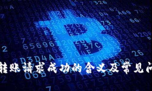 TP钱包转账请求成功的含义及常见问题解析