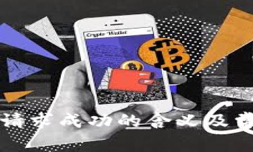 TP钱包转账请求成功的含义及常见问题解析