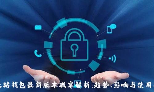   
以太坊钱包最新版本减半解析：趋势、影响与使用指南
