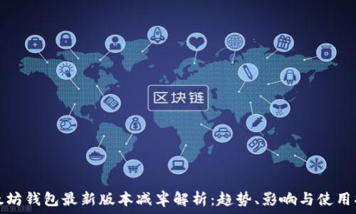   
以太坊钱包最新版本减半解析：趋势、影响与使用指南