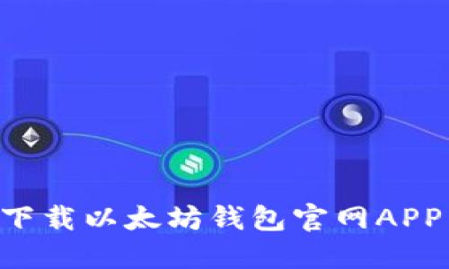 如何安全下载以太坊钱包官网APP：完整指南
