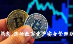 TP钱包：您的数字资产安全