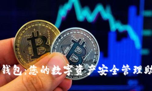 TP钱包：您的数字资产安全管理助手