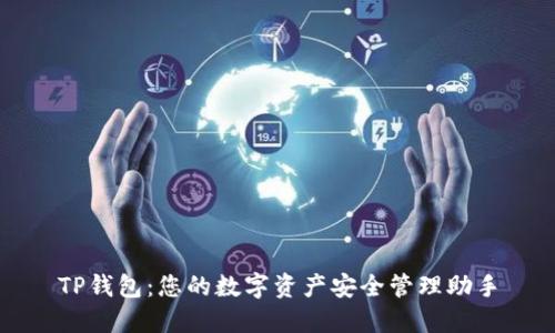 TP钱包：您的数字资产安全管理助手