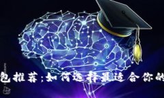 比特币交易钱包推荐：如