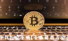 比特币电子钱包安全吗？