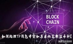 如何处理TP钱包中突如其来