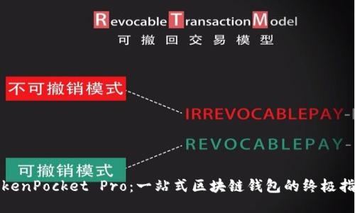 TokenPocket Pro：一站式区块链钱包的终极指南