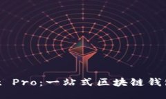 TokenPocket Pro：一站式区块