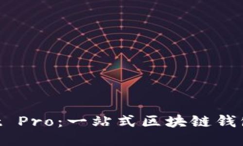 TokenPocket Pro：一站式区块链钱包的终极指南
