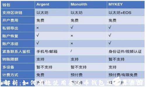 
全面解析：如何有效使用泰达币钱包及交易截图示例