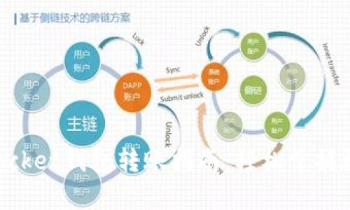 全面解析TokenPocket钱包转账指南：轻松掌握数字货币转账技巧