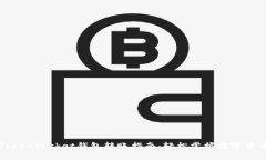 全面解析TokenPocket钱包转账
