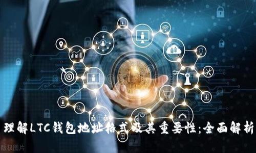 理解LTC钱包地址格式及其重要性：全面解析