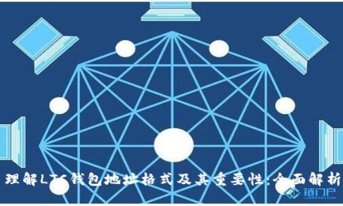 理解LTC钱包地址格式及其重要性：全面解析