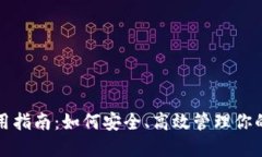 TP钱包使用指南：如何安全