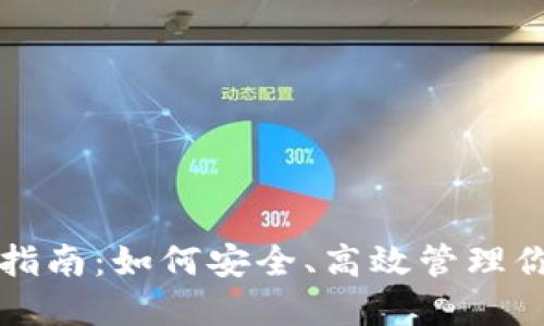 TP钱包使用指南：如何安全、高效管理你的数字资产