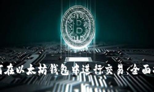 如何在以太坊钱包中进行交易：全面指南