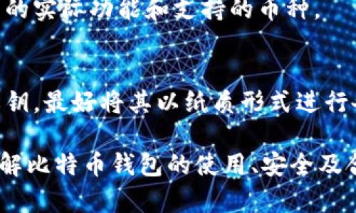 比特币钱包官方下载是否合法？全面解析与用户指南
比特币, 钱包, 下载, 合法性/guanjianci

随着比特币及其他加密货币的快速发展，越来越多的人开始对如何安全存储和管理这些数字资产产生了兴趣。比特币钱包作为存储和交易比特币的必要工具，受到了广泛关注。然而，用户在下载比特币钱包时常常会问：比特币钱包官方下载是否合法？本文将对此进行系统的分析和解答，让您对比特币钱包的合法性有一个全面的了解。

一、比特币钱包的基本概述
在深入探讨比特币钱包的合法性之前，首先需要了解一下比特币钱包的基本概念和功能。比特币钱包是一种数字工具，允许用户通过网络或移动设备存储、接收和发送比特币。它主要有几种类型，包括软件钱包、硬件钱包和纸钱包等。

软件钱包分为在线钱包和离线钱包，在线钱包通常更方便，但安全性相对较低；而硬件钱包则是专门的设备，提供高安全性，但相对来说便携性较差。每种类型的比特币钱包都有其独特的优缺点，用户可以根据自己的需求选择适合的类型。

二、比特币钱包官方下载的合法性分析
关于比特币钱包官方下载是否合法，这个问题的答案并不是简单的“合法”或“不合法”。首先，比特币及其交易在许多国家和地区是合法的，这意味着与之相关的工具和服务，例如钱包，通常也是合法的。然而，具体情况因国家而异。

例如，在一些国家和地区，比特币被视为法定货币，相关的金融监管机构对此类数字资产的管理相对宽松。在这些地方，用户可以自由地下载和使用比特币钱包，而无需担心法律问题。相反，某些国家出于防范金融犯罪或保护投资者利益的考虑，可能对比特币及其钱包的使用进行严格监管，甚至全面禁止。

三、下载比特币钱包时需注意的法律风险
尽管在大多数地方下载比特币钱包是合法的，但用户在下载前仍需考虑一些潜在的法律风险。例如，下载未通报的或在您所在国家没有经过特别许可的钱包应用可能会带来法律风险。此外，用户应确保所下载钱包的来源可靠，避免下载到恶意软件或诈骗应用。

在此方面，正确识别不能提现的电子钱包和好的钱包应用也显得尤为重要。建议用户选择知名钱包供应商的官方网站进行下载，确保软件的安全性和合法性。

四、选择合法钱包的建议
如何选择一个合法而安全的比特币钱包，这是许多用户需要面对的一个重要问题。首先，用户应当查看钱包的开发团队背景和信誉。在行业内有良好口碑的开发团队通常会推出更可靠的产品，用户选择这些钱包相对安全。

其次，验证钱包的合规性也十分关键。用户可以查询相关国家是否对该钱包的使用做出明确的监管规定，并且确保其符合当地法律法规。此外，务必确保钱包应用中包含强有力的安全措施，如私钥加密、双重认证等，以保护用户的数字资产。

五、用户在使用比特币钱包时的法律合规性
除了下载比特币钱包的合法性外，用户自己在使用比特币钱包时也需考虑法律合规性。这包括在进行比特币交易时遵守相关的税收法规，以及确保其资金来源合法等。

在许多国家和地区，比特币交易可能被视为应税事件，用户需在报税时如实上报其比特币的交易情况。此外，一些国家会要求用户进行身份验证，确保其交易活动符合反洗钱（AML）和了解客户（KYC）的法规要求。

六、其他用户常见问题解答
在讨论比特币钱包合法性的问题时，用户常常还会遇到其他一些相关问题，以下是常见的几个问题及其解答。

1. 如何判断一个比特币钱包是否安全？
判断一个比特币钱包安全性的关键在于几个方面：首先是钱包的来源，是否来自官方渠道是判断其合法性的重要依据；其次是安全功能，比如是否提供私钥控制、双重认证等措施。此外，用户还可以参考社区和网络评价，了解其他用户对该钱包的看法。

2. 哪些国家对比特币钱包有严格的法律限制？
部分国家如中国，对加密货币的交易和钱包使用有严格限制，很多地方甚至禁止个人持有比特币。用户需了解所在国家的相关法规，以避免触犯法律。同时，用户可咨询律师或金融顾问，了解具体的法律边界。

3. 使用比特币钱包需要支付哪些费用？
使用比特币钱包通常会涉及一些费用，包括在进行交易时支付的网络交易费用，这取决于交易的复杂程度。此外，某些钱包可能会对提现或转换服务收取附加费用。用户在选择钱包时应仔细阅读相关费用规则。

4. 如何恢复被盗的比特币钱包？
如果遇到比特币钱包被盗的情况，首先需要尝试使用备份恢复账户。如果备份恢复无效，建议立即联系钱包提供商的客服，寻求技术支持。同时，用户还应积极采取法律措施，记录可疑交易，必要时向警方报警。

5. 比特币钱包可以用于其他加密货币吗？
某些比特币钱包支持多种加密货币的存储，用户需选择多币种钱包。然而，并非所有比特币钱包都可以支持其他加密货币，因此用户在选择时需查看钱包的实际功能和支持的币种。

6. 比特币钱包的私钥有多重要？
比特币钱包中的私钥是用户的数字资产安全的核心，掌握私钥意味着拥有该钱包中的所有资产。因此，用户必须妥善保管私钥，建议不要在网络上存储私钥，最好将其以纸质形式进行备份并妥善保管。

总结来看，对于比特币钱包官方下载是否合法等相关问题，用户应多加关注和了解当地法律法规，选择合规的工具，以确保自身的合法权益。同时，充分了解比特币钱包的使用、安全及合规性问题，将为用户在未来的数字货币交易中奠定良好的基础。