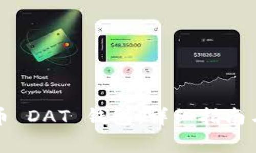 如何打开比特币 DAT 钱包：详细指南与常见问题解答