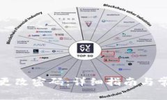 TP钱包如何更改密码：详细