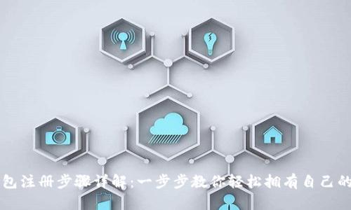 比特币钱包注册步骤详解：一步步教你轻松拥有自己的数字资产