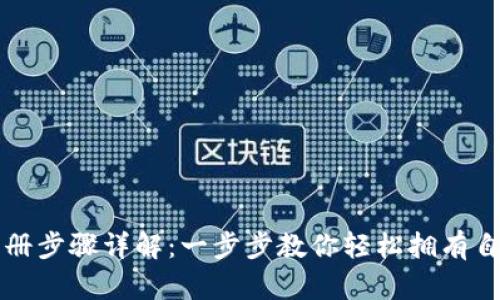 比特币钱包注册步骤详解：一步步教你轻松拥有自己的数字资产