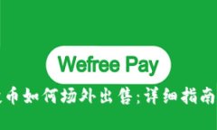 TP钱包空投币如何场外出售