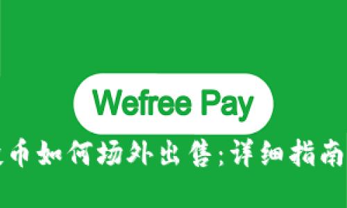 TP钱包空投币如何场外出售：详细指南与实用技巧