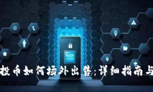 TP钱包空投币如何场外出售：详细指南与实用技巧