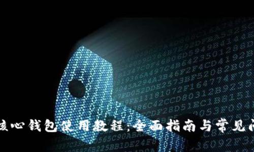 狗狗币核心钱包使用教程：全面指南与常见问题解答