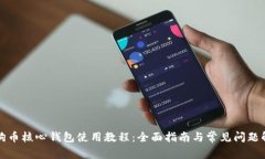 狗狗币核心钱包使用教程