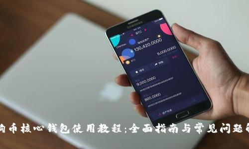狗狗币核心钱包使用教程：全面指南与常见问题解答